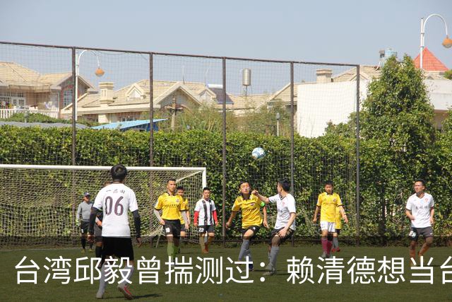 台湾邱毅曾揣测过：赖清德想当台湾第一任“特首”有没有可能？
