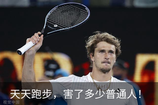天天跑步，害了多少普通人！