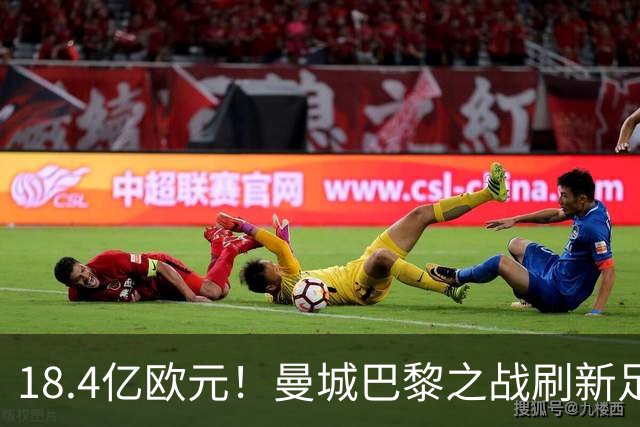 18.4亿欧元！曼城巴黎之战刷新足坛历史首发身价纪录