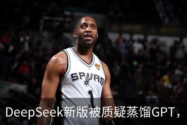 DeepSeek新版被质疑蒸馏GPT，OpenAI高管也下场了！